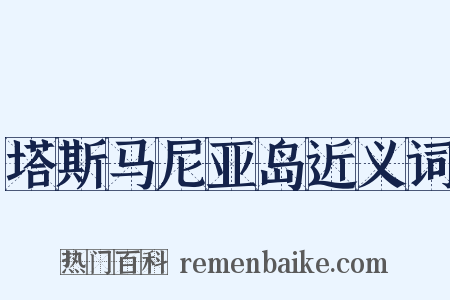塔斯马尼亚岛近义词是什么意思的图片